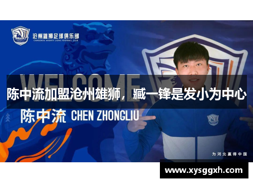 陈中流加盟沧州雄狮，臧一锋是发小为中心